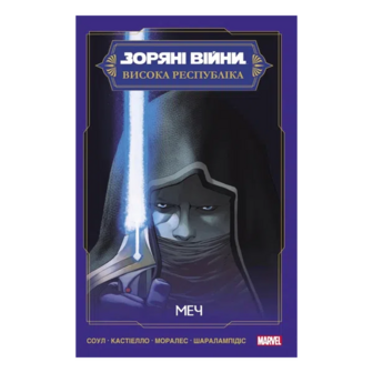 Комікс Varvar Publishing Зоряні Війни Меч