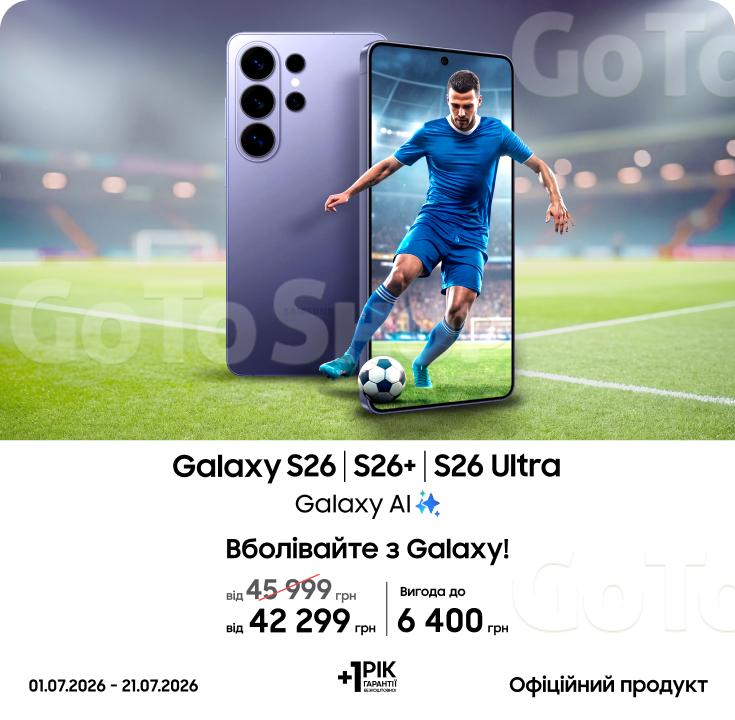 Купуйте S26|S26+|S26 Ultra та отримуйте вигоду