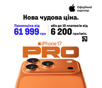 iPhone 17 Pro із вигодою