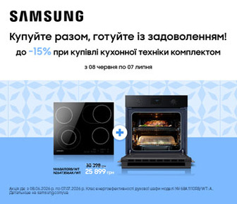 До -15% при купівлі комплектом духової шафи та варильної поверхні Samsung