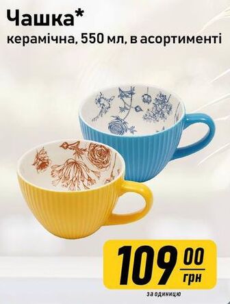 Чашка* керамічна, 550 мл, в асортименті