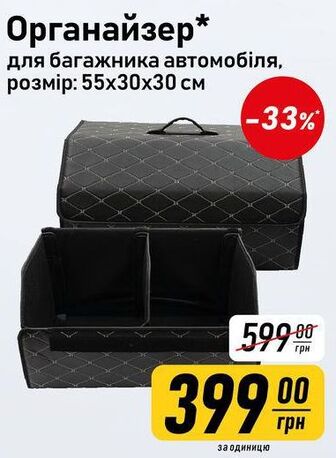 Органайзер* для багажника автомобіля, розмір: 55х30х30 см