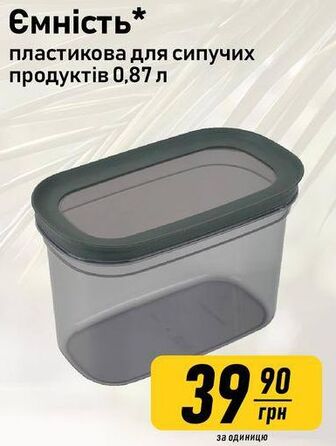 Ємність* пластикова для сипучих продуктів 0,87 л