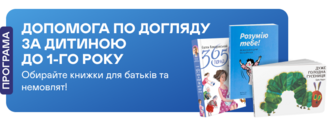 «Допомога по догляду за дитиною до одного року» на Yakaboo.ua