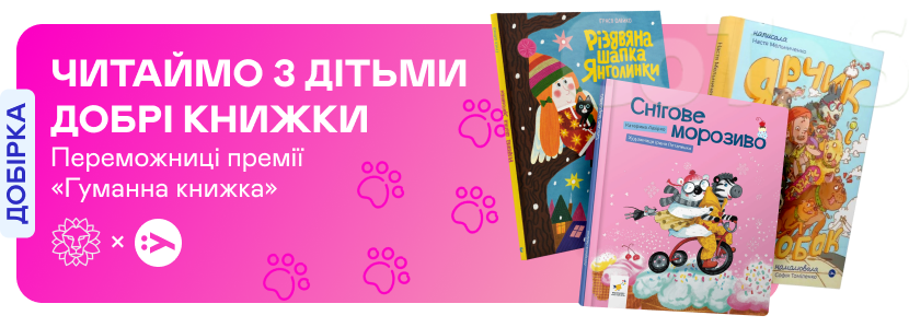 Добрі книжки про гуманність до тварин і довкілля