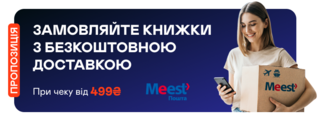 Безкоштовна доставка Meest ПОШТА для замовлень від ₴499