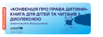 «Конвенція про права дитини»: безкоштовна е-книга, адаптована для дітей та читачів з дислексією