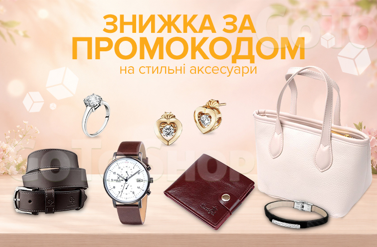 Знижка за промокодом 521187 на аксесуари!