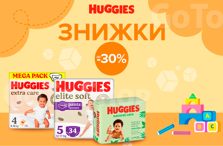 Знижки до 30% на підгузки Huggies
