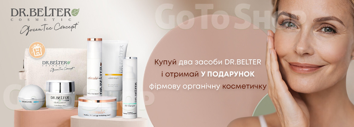Подарунок при купівлі двох засобів DR.BELTER