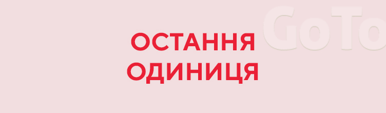 Остання одиниця!