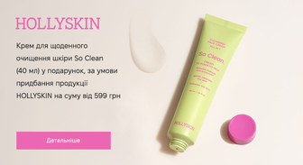 Акція HOLLYSKIN