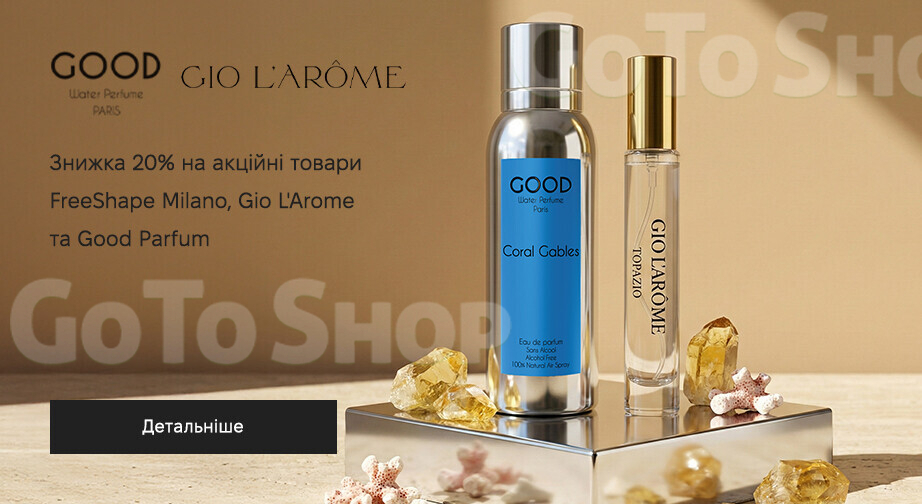 Акція Gio L'Arome, Good Parfum та FreeShape Milano