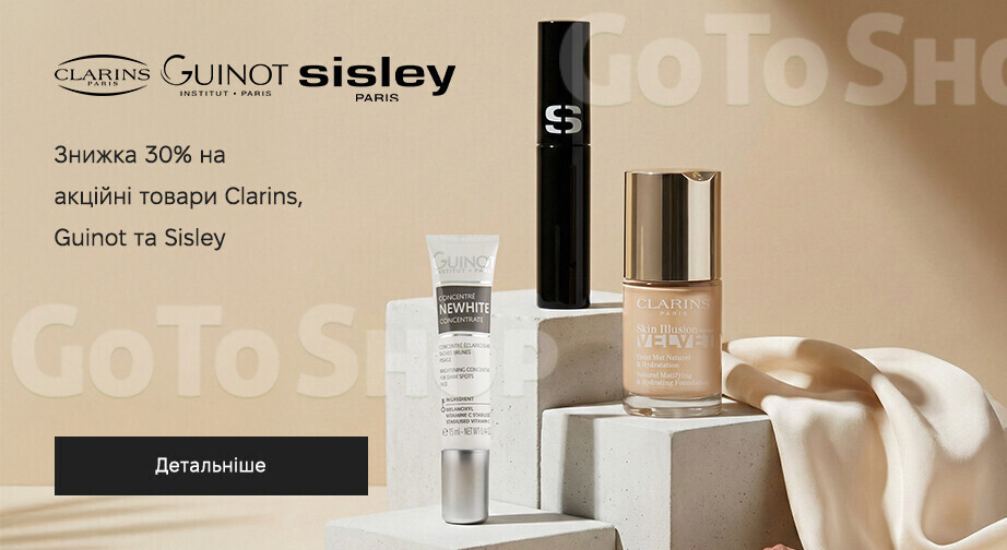 Акція Clarins, Sisley та Guinot