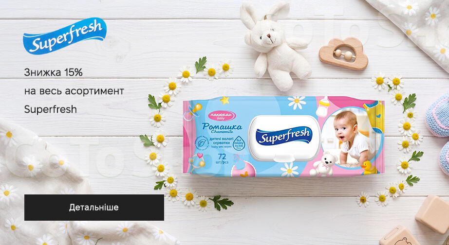 Акція Superfresh