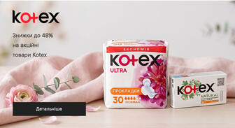 Акція Kotex