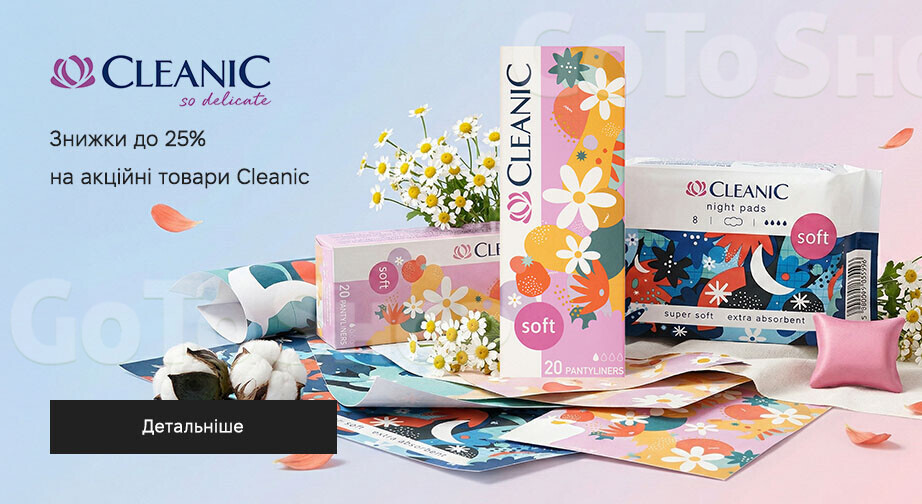 Акція Cleanic