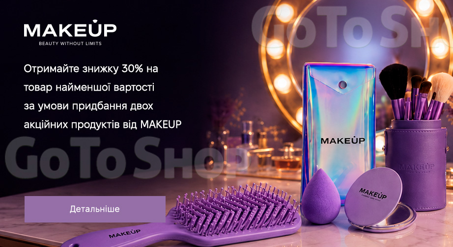 Акція MAKEUP