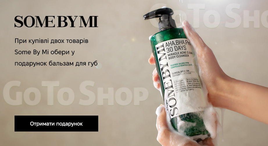 Акція Some By Mi