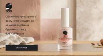 Акція SOS Nail Rescue