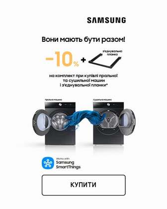 Купуй комплект техніки Samsung для прання — отримуй додаткову економію 10%*!