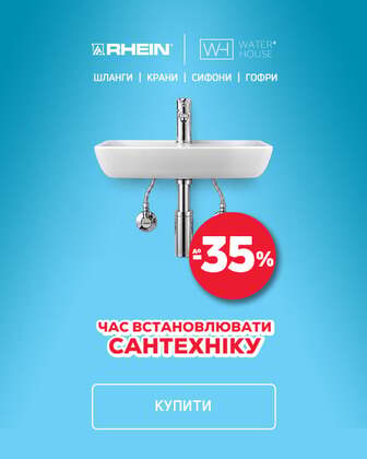 Краща ціна на сантехніку з економією до 35%*!