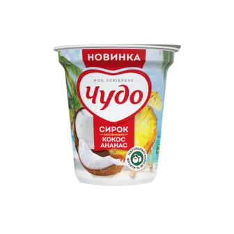 Сирок Чудо Кокос-ананас 5% стакан 170г
