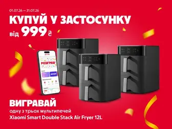 Купуй у застосунку від 999 грн – вигравай!