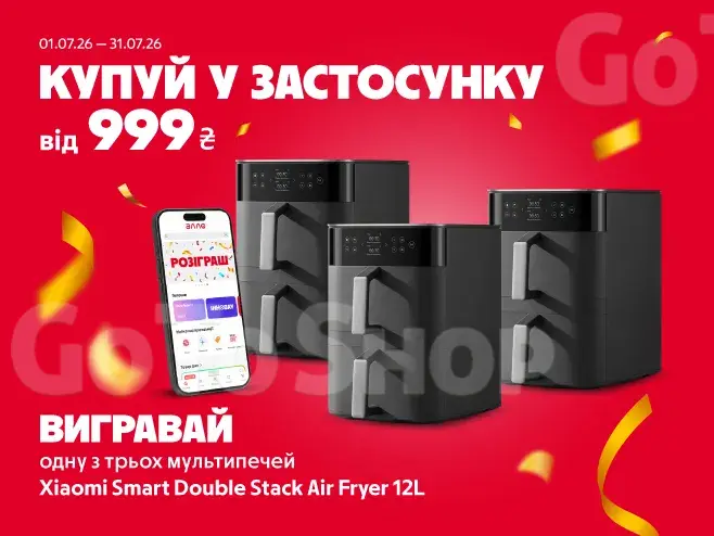 Купуй у застосунку від 999 грн – вигравай!