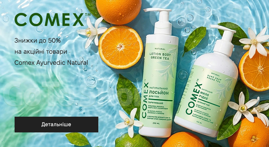 Акція Comex Ayurvedic Natural