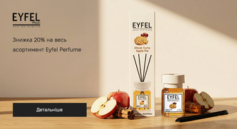 Акція Eyfel Perfume