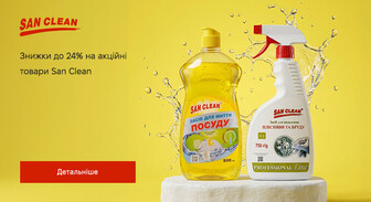 Акція San Clean