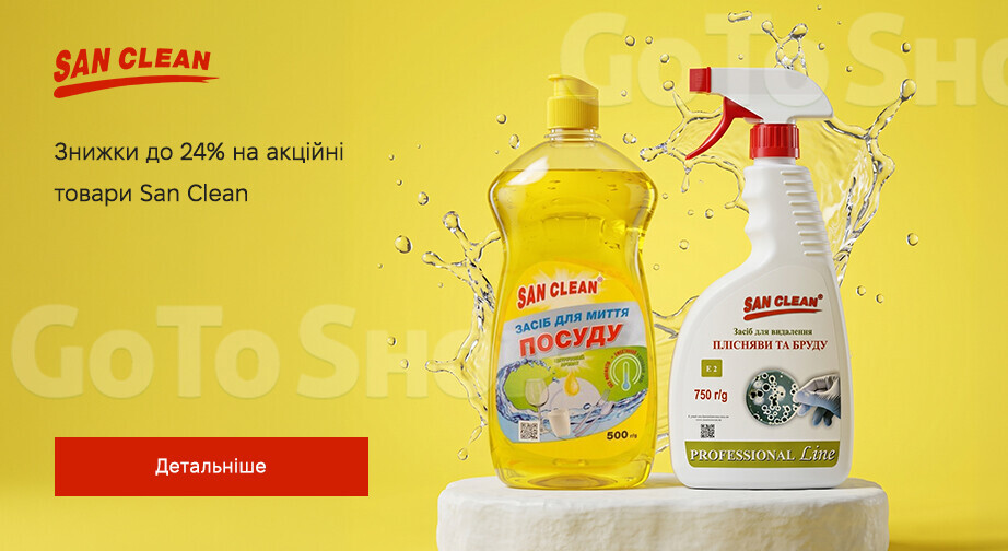 Акція San Clean
