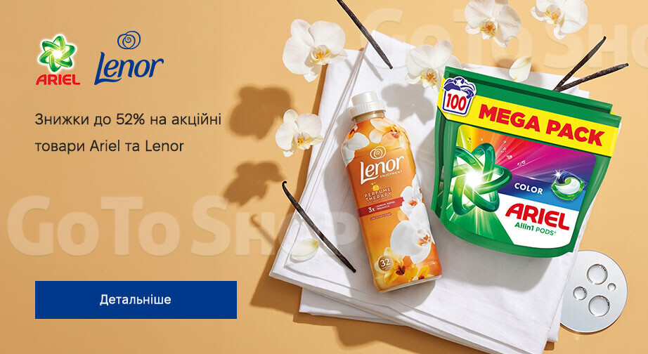 Акція Ariel и Lenor