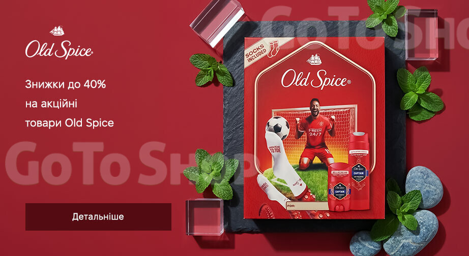 Акція Old Spice