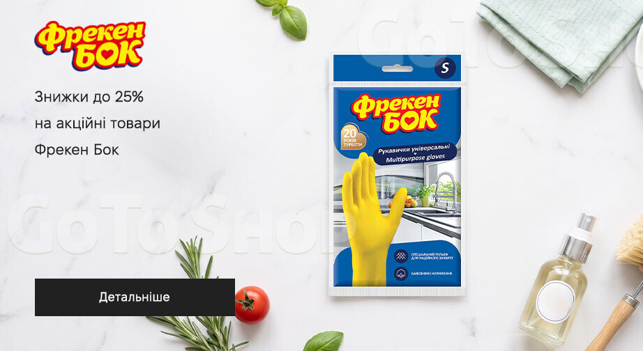 Акція Фрекен Бок