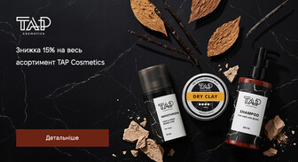 Акція TAP Cosmetics
