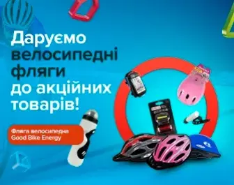 Даруємо флягу велосипедну до акційних товарів!