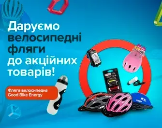 Даруємо флягу велосипедну до акційних товарів!