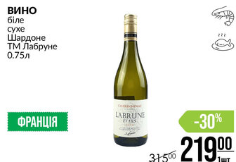 ВИНО біле сухе Шардоне ТМ Лабруне 0.75л