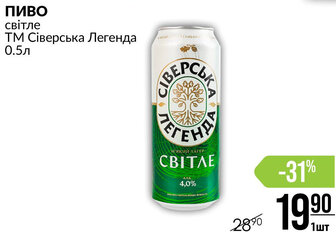 ПИВО світле ТМ Сіверська Легенда 0.5л