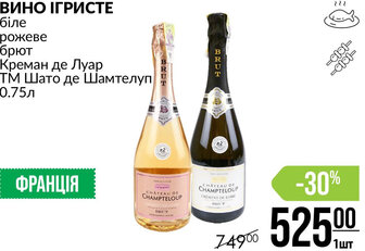 ВИНО ІГРИСТЕ біле рожеве брют Креман де Луар ТМ Шато де Шамтелуп 0.75л