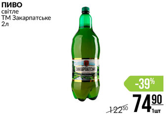ПИВО світле ТМ Закарпатське 2л