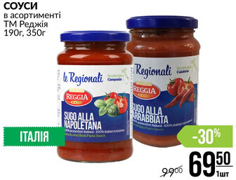 СОУСИ в асортименті ТМ Реджія 190г, 350г