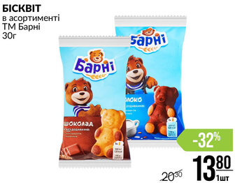 БІСКВІТ в асортименті ТМ Барні 30г