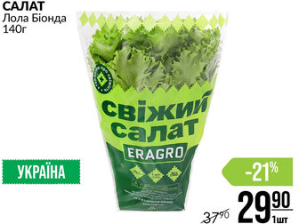 САЛАТ Лола Біонда 140г