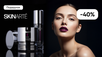 Купуй засоби для обличчя SkinArte та отримуй подарунок*!