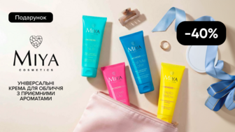  Купуй товари бренду Miya Cosmetics та отримуй подарунок*!