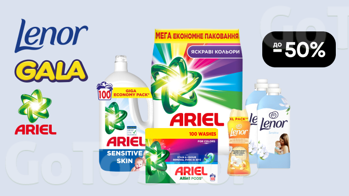 До -50% на засоби для прання ARIEL, Lenor, Gala