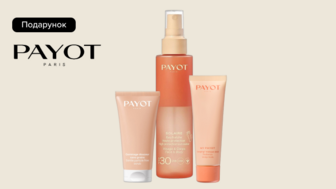 Купуй засоби бренду Payot та отримуй подарунок*!